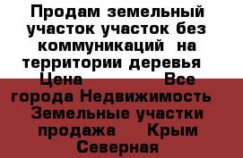 Продам земельный участок,участок без коммуникаций, на территории деревья › Цена ­ 200 000 - Все города Недвижимость » Земельные участки продажа   . Крым,Северная